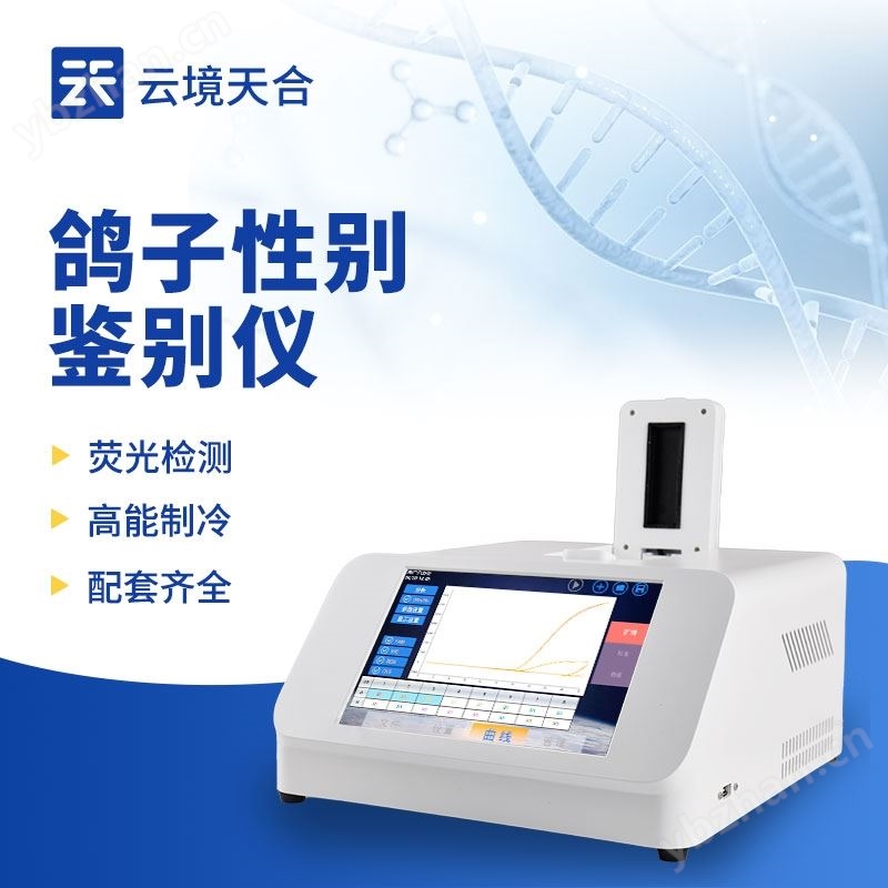 鸽子性别鉴别仪