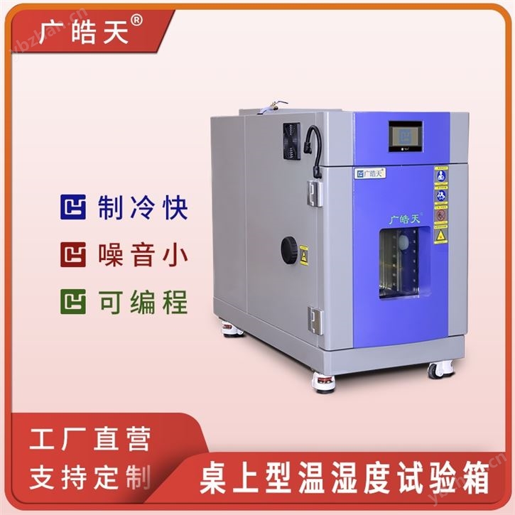 广东可程式恒温恒湿试验箱
