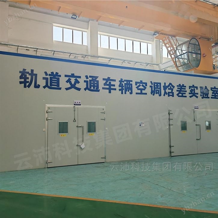 轨道交通机车空调焓差室