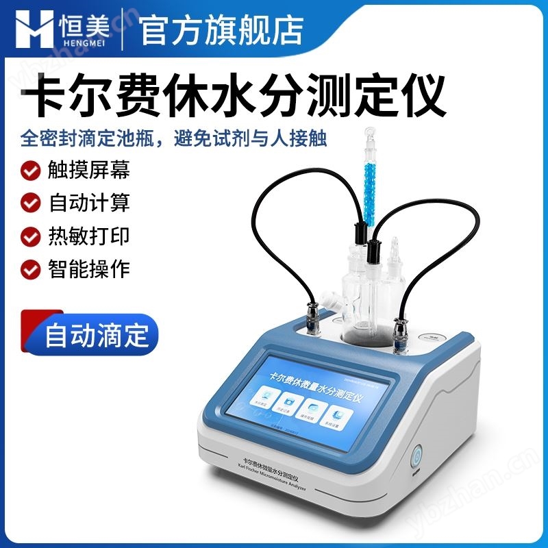 卡尔费休水分测定仪