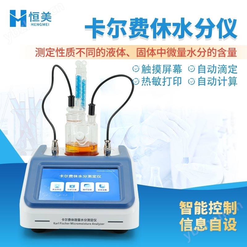 卡尔费休水分测定仪