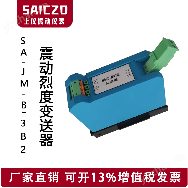 SA-JM-B-3B2震动烈度变送器