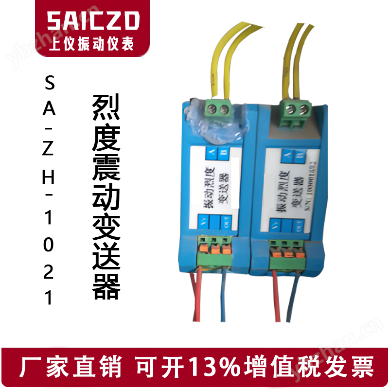 SA-ZH-1021烈度震动变送器