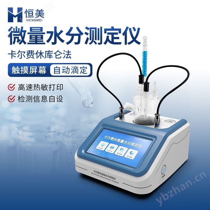 卡尔费休水分测定仪