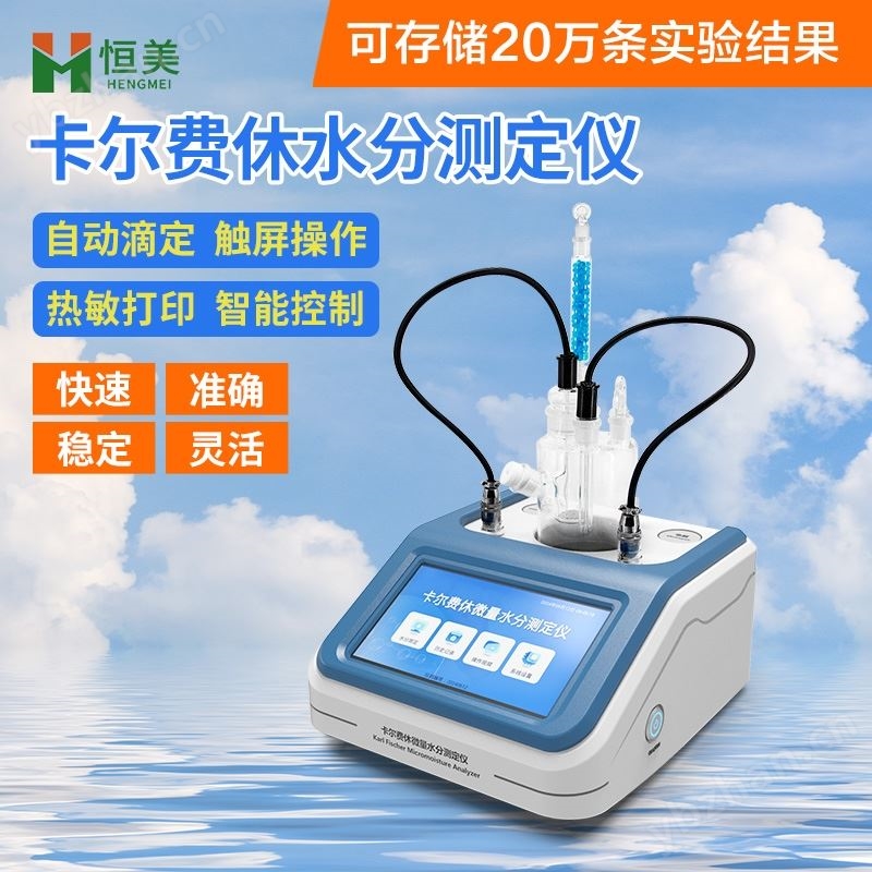 卡尔费休水分测定仪