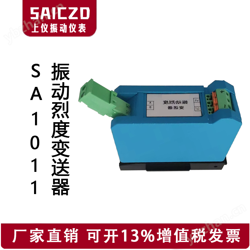 SA1011振动烈度变送器