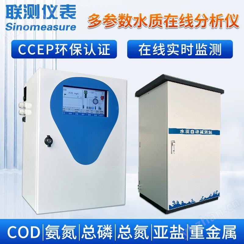 联测_NH3N 型多参数氨氮水质在线分析仪