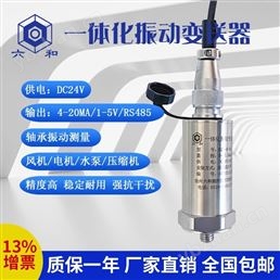 HZD-B-8B一体化振动变送器