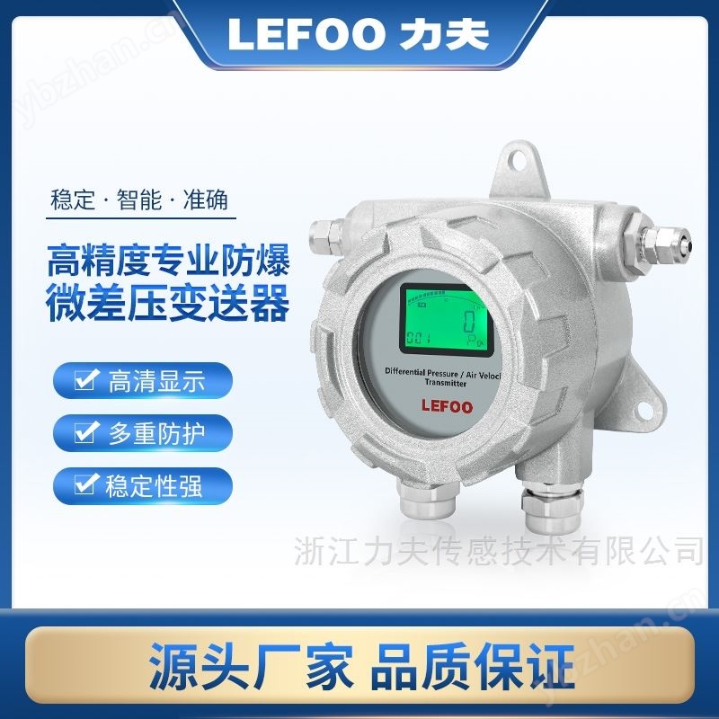 防爆微差压变送器