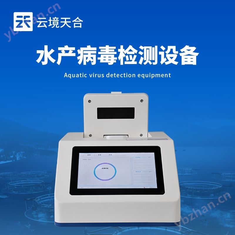 鱼虾病毒检测仪