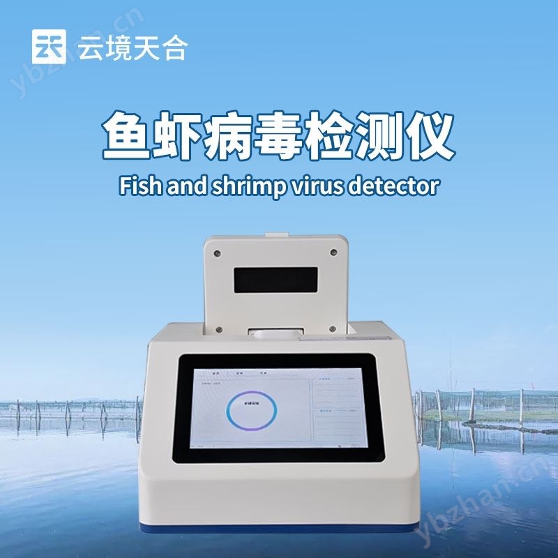 鱼虾病毒检测仪