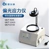 定性定量偏光应力仪