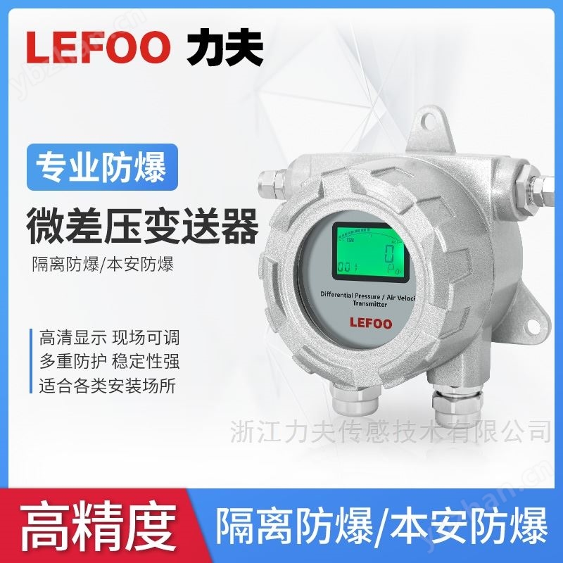 防爆微差压变送器