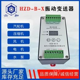 HZD-B-X振动变送器