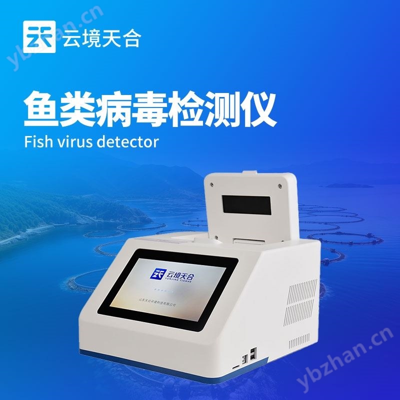 鱼虾病毒检测仪
