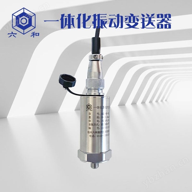HZD-B-8B-A4一体化振动变送器震动探头