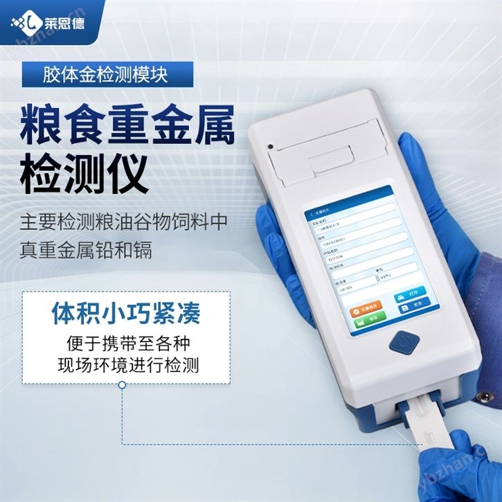 谷物重金属检测仪