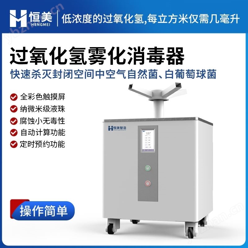 过氧化氢雾化消毒器