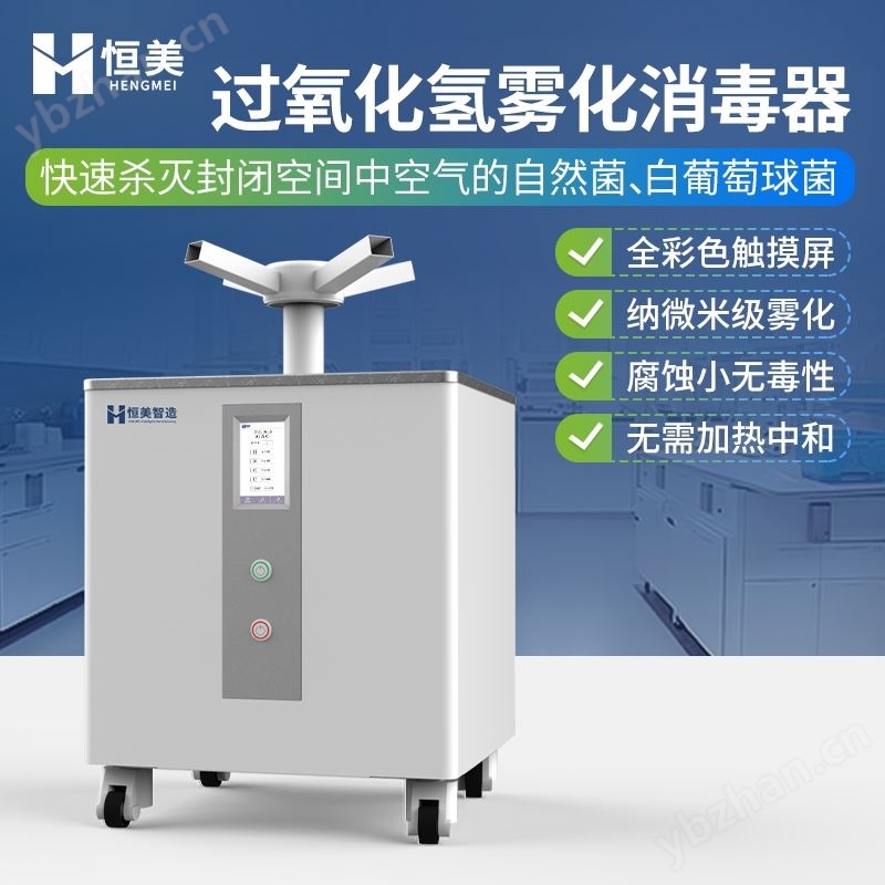 过氧化氢雾化消毒器