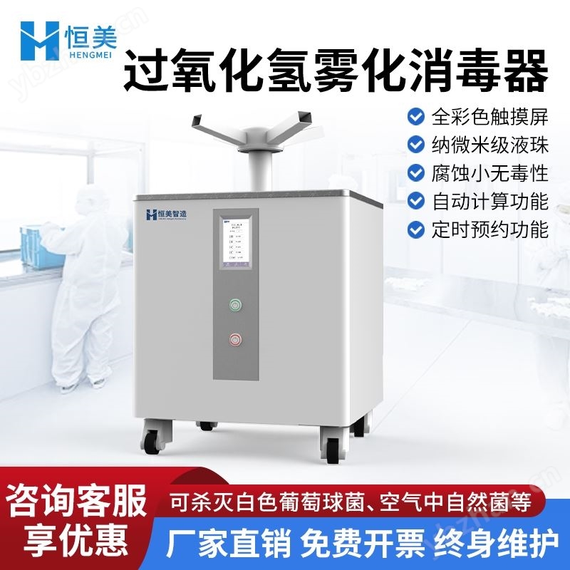 过氧化氢雾化消毒器