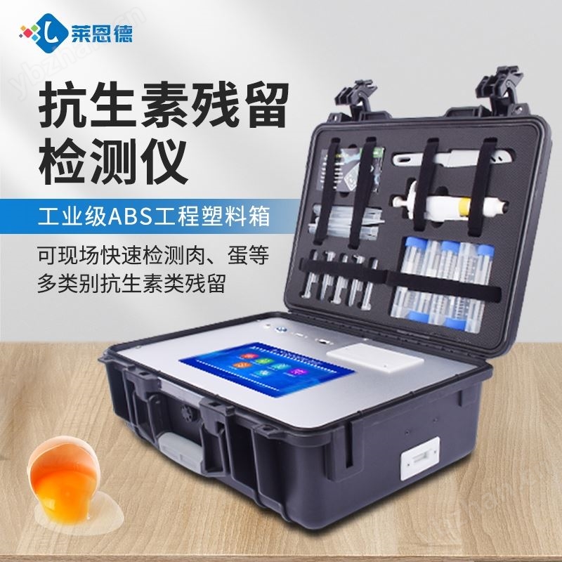 抗生素检测仪|抗生素残留检测仪器