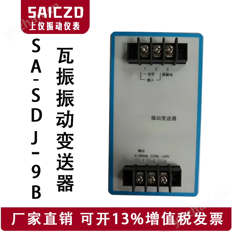 SA-SDJ-9B振动变送器