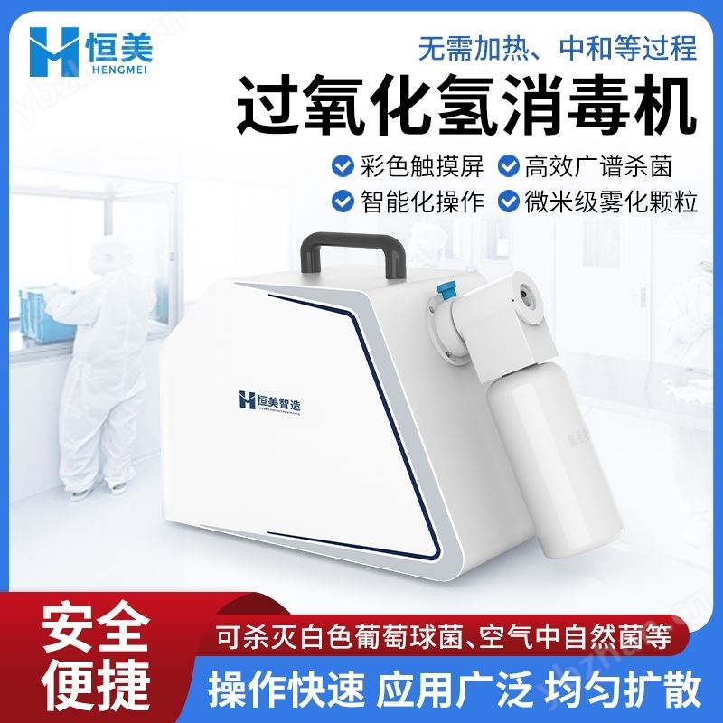 过氧化氢灭菌器