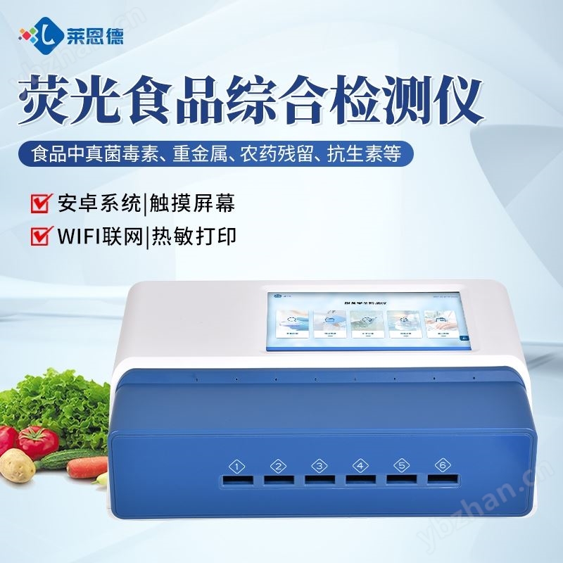 荧光定量食品安全检测仪