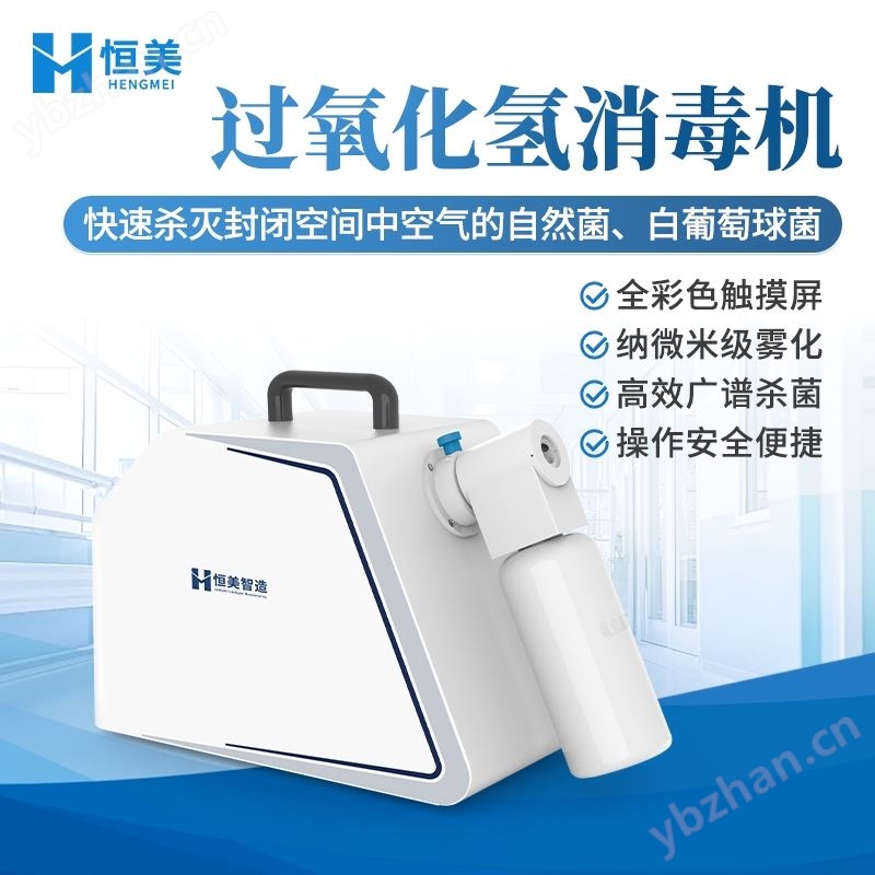 过氧化氢灭菌器