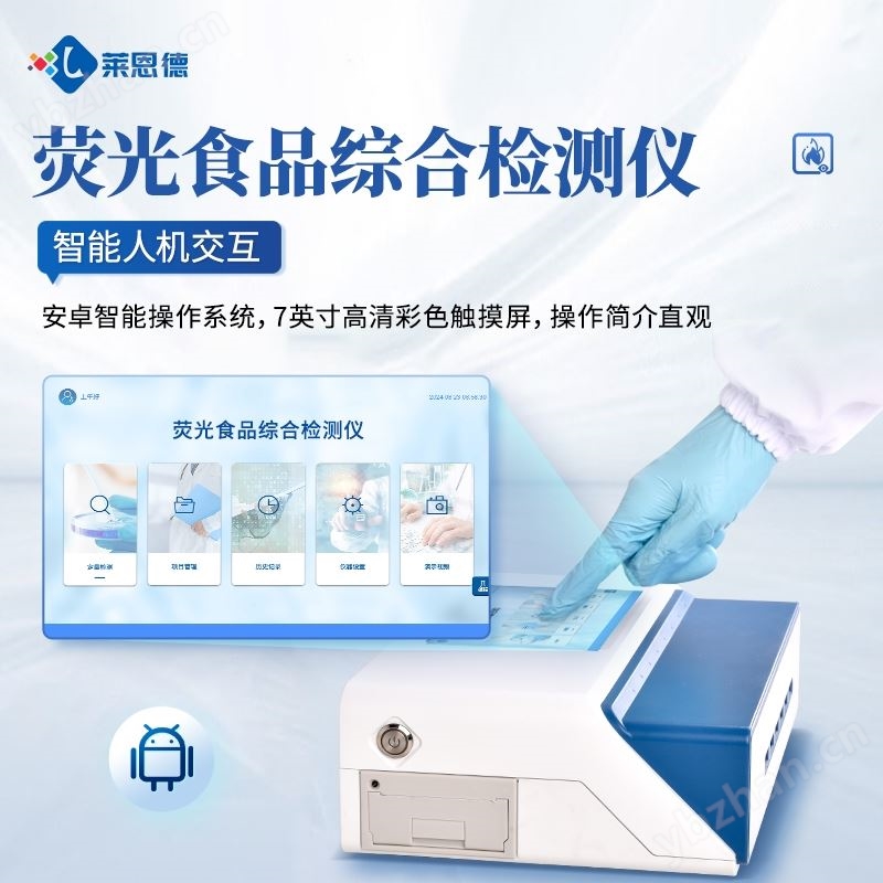 荧光定量食品安全检测仪