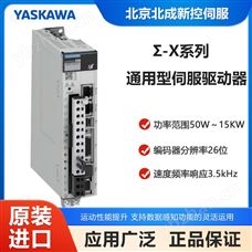 Σ-X系列安川AC伺服驱动器 日本原装运动控制设备