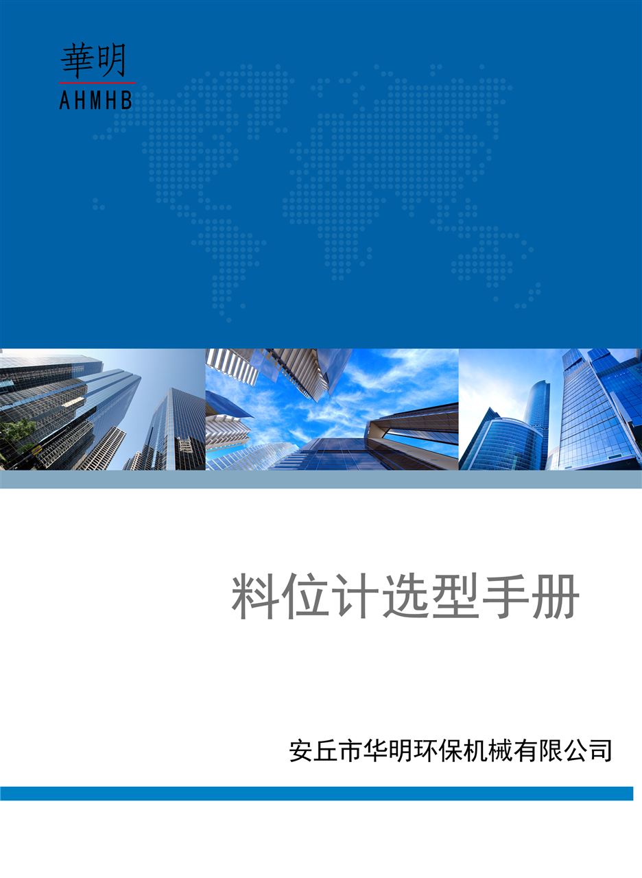 安丘市华明环保机械有限公司料位计选型手册