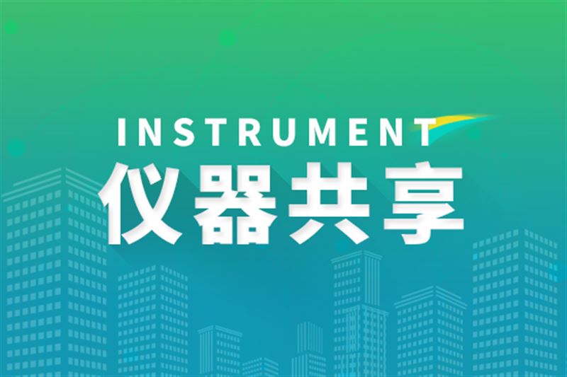大力推进科研仪器开放共享 安徽印发科学技术进步条例