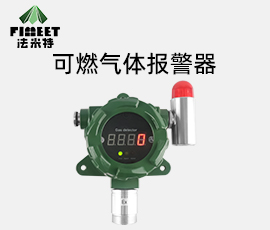 法米特可燃气体报警器宣传手册