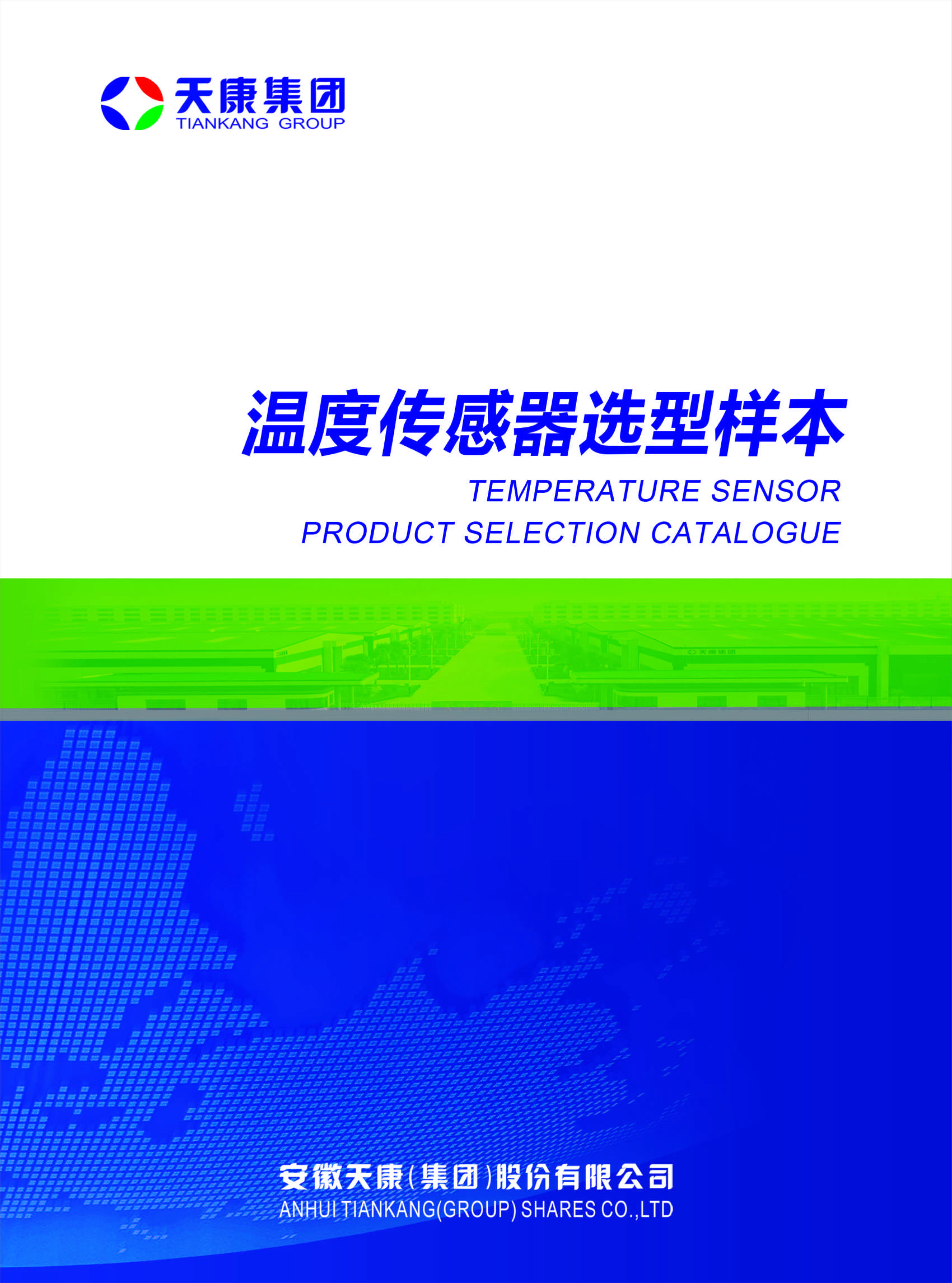 温度传感器选型样本（4）