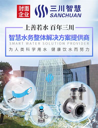 智能水表销量超500万台 你不得不学的三川智慧经营之道