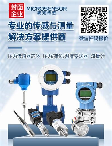让“压力”成为动力 专注国产传感器崛起麦克不止脚步