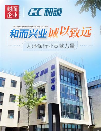专注环境监测  和诚环保“产品＋数据”模式助力实现双碳目标