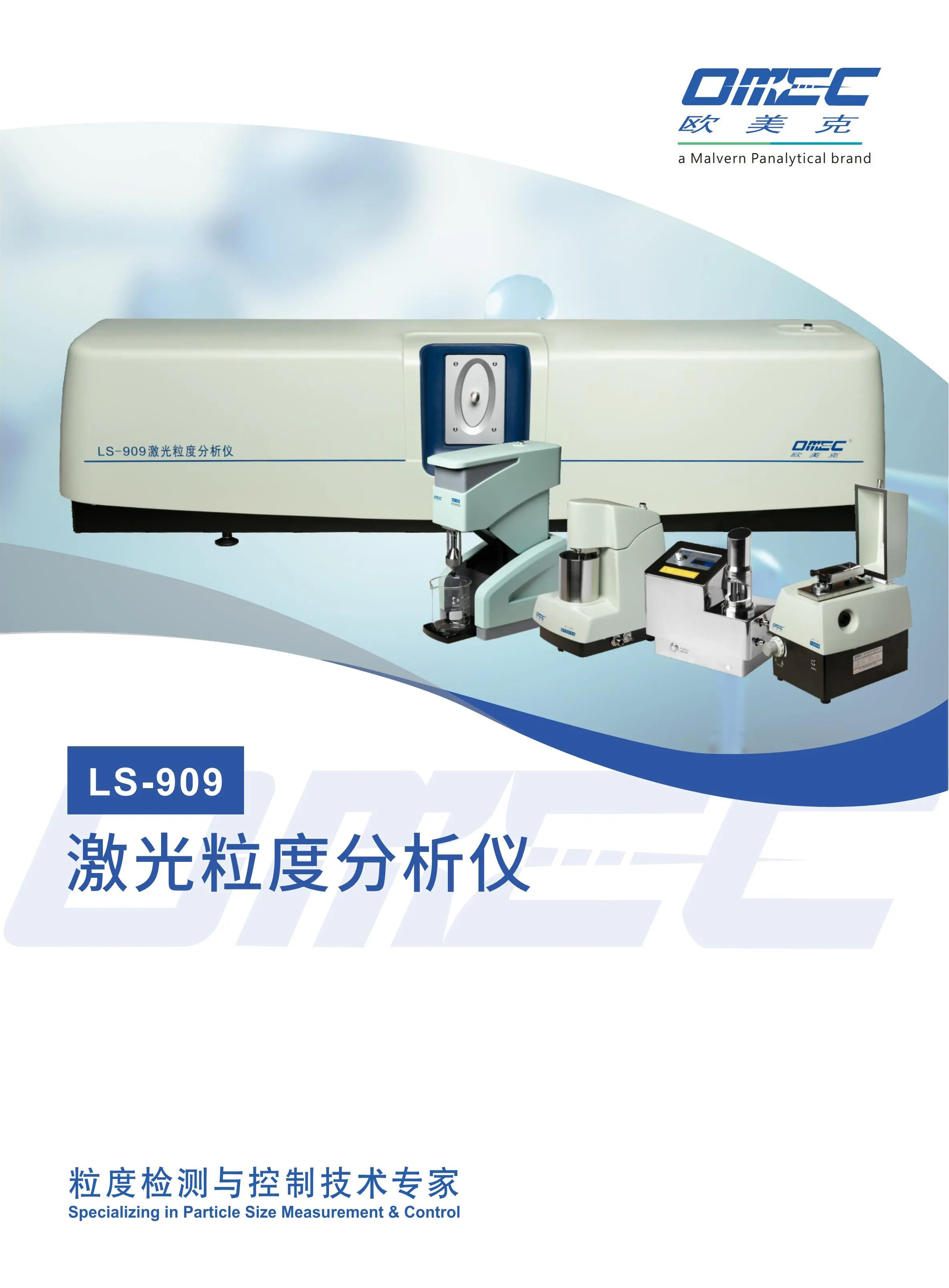 LS-909丨干湿二合一激光粒度分析仪