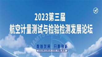 倒计时1个月——2023第三届航空计量测试与检验检测发展论坛即将召开！