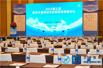 2023第三届航空计量测试与检验检测发展论坛圆满落幕！