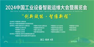 重磅！2024第三届中国工业设备智能运维大会将于4月在杭州启幕