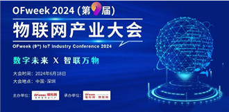 OFweek 2024(第九届)物联网产业大会