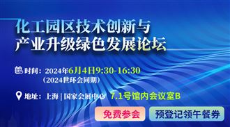 议程已定丨化工园区技术创新与产业升级绿色发展论坛6月4日上海召开