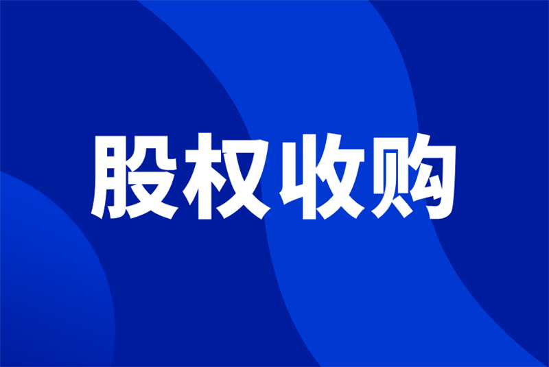 增强行业竞争力！2024年上半年多家仪器仪表企业实施股权收购
