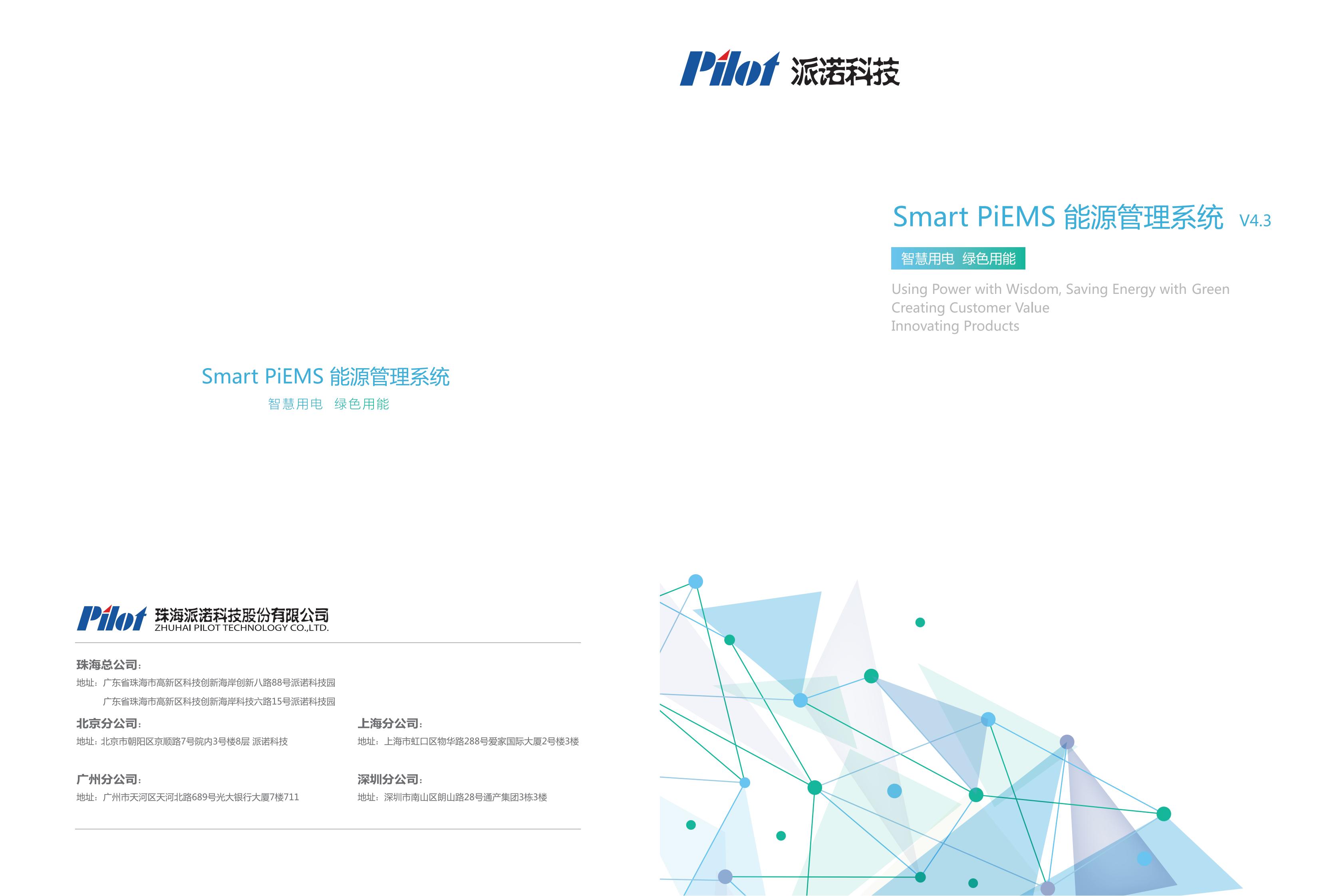 SmartPiEMS能源管理系统