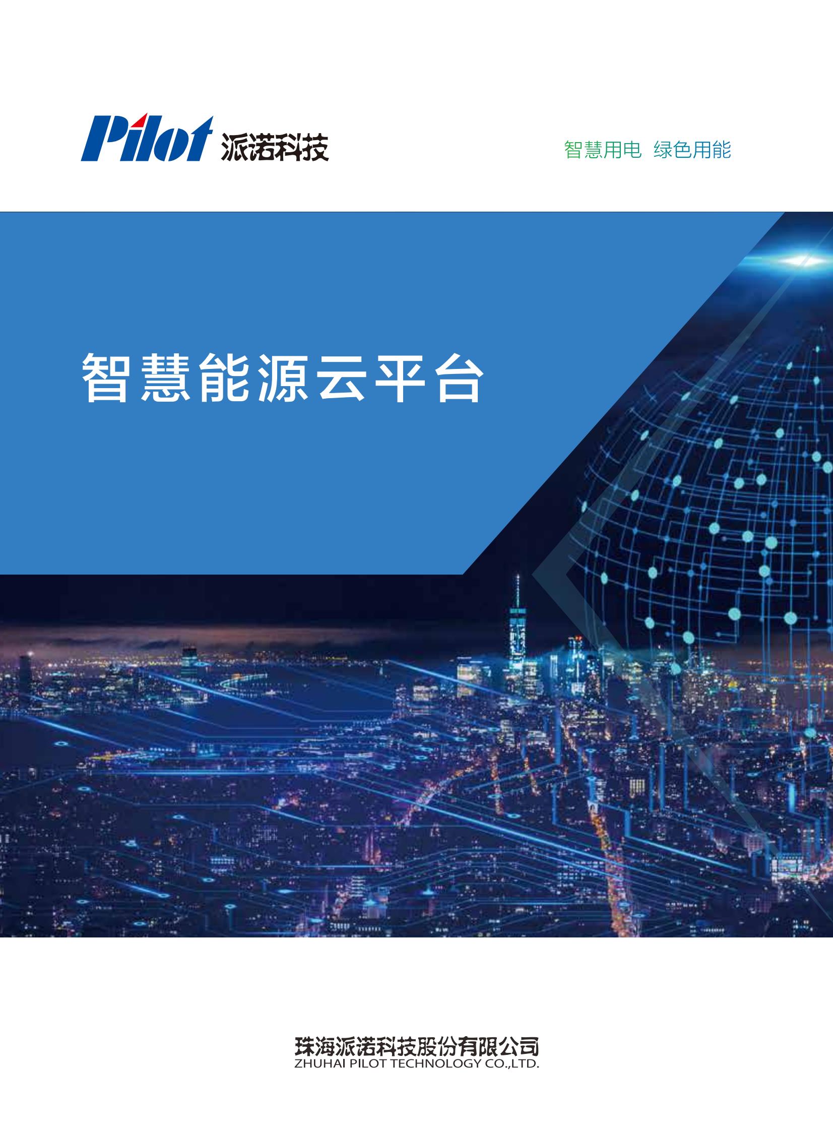 派诺智慧能源云平台系统