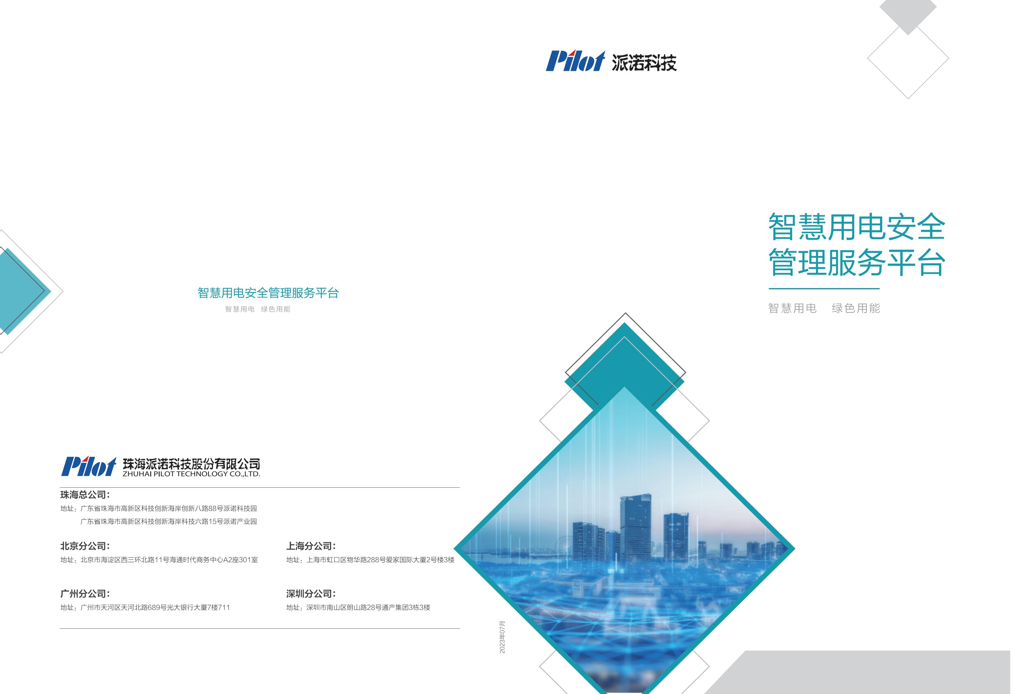 派诺智慧用电安全管理服务平台