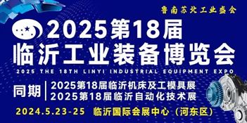 2025第十八届中国临沂工业装备博览会
