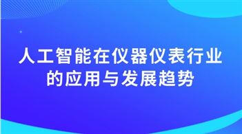 【网课征集令】“人工智能＋仪器仪表”：赋能未来，共创智能测控新纪元